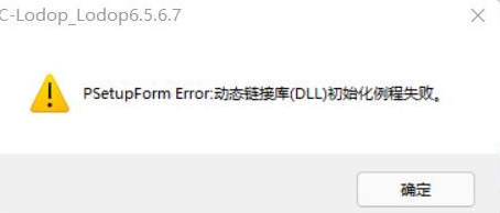 提示PSetupForm Error 动态链接库(DLL)初始化例程失败